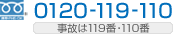 フリーダイヤル 0120-119-110 事故は119番・110番