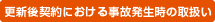 �X�V��_��ɂ����鎖�̔������̎戵��