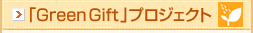 �uGreen Gift�v�v���W�F�N�g