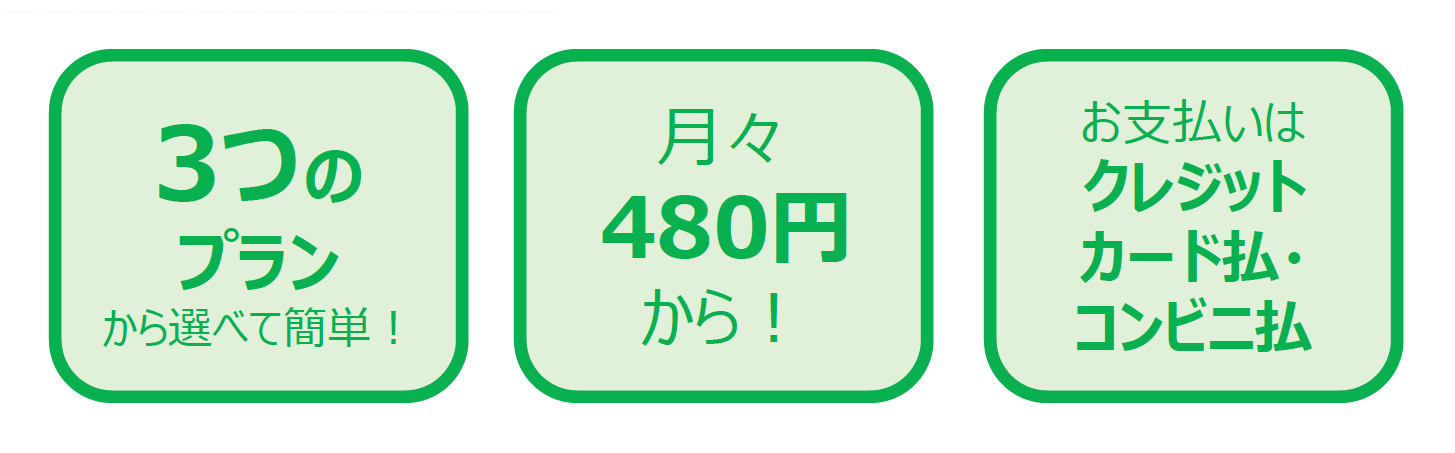 3つのプランから選べて簡単!月々480円から!お支払いはクレジットカード払・コンビニ払
