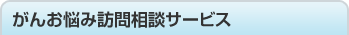 ���񂨔Y�ݖK�⑊�k�T�[�r�X