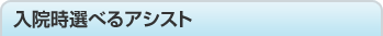 ���@���I�ׂ�A�V�X�g