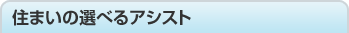 �Z�܂��̑I�ׂ�A�V�X�g