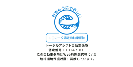 ちきゅうにやさしい エコマーク認定自動車保険 トータルアシスト自動車保険 認定番号:10147001 この自動車保険はWeb約款選択等により地球環境保護活動に貢献しています。