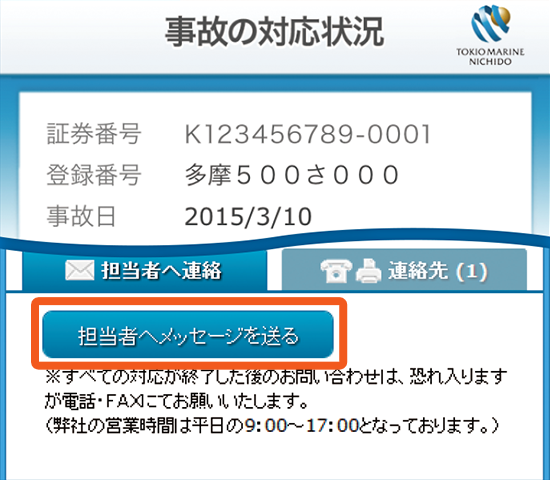 スマート経過check 東京海上日動火災保険