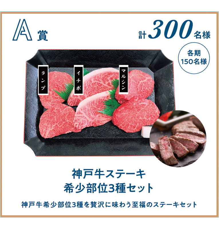 A賞 計300名様(各期150名様) 神戸牛ステーキ 希少部位3種セット