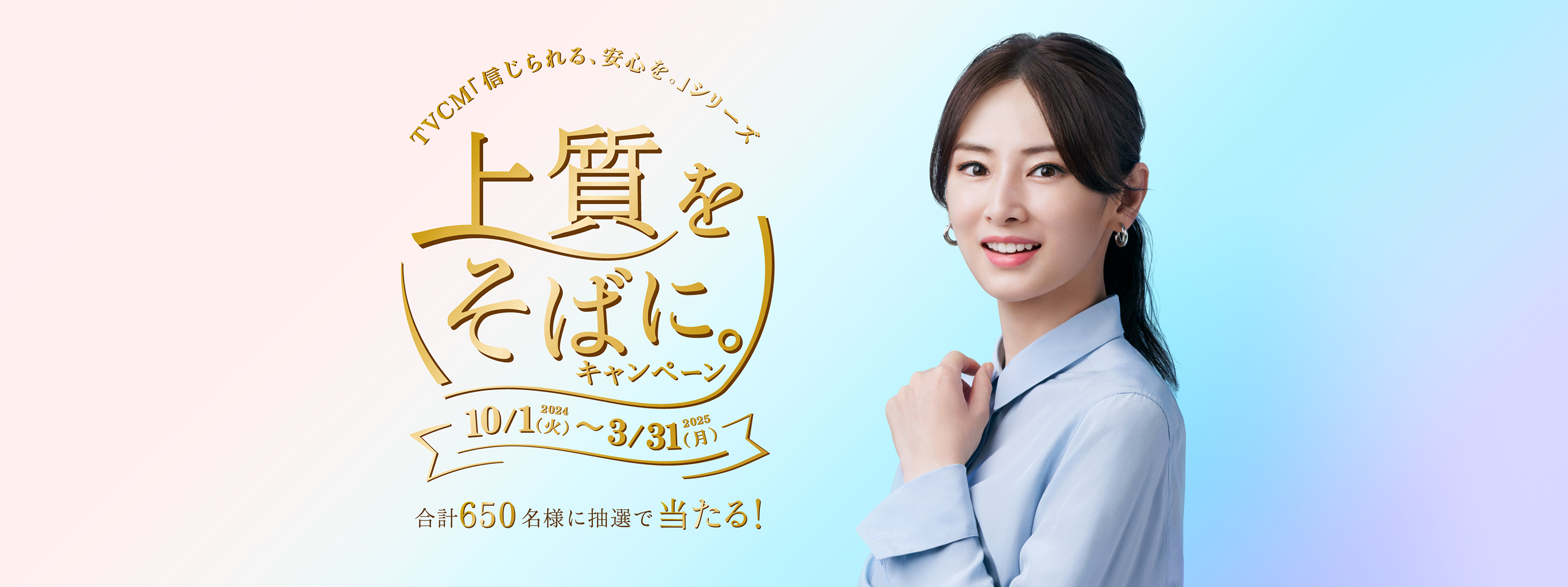 TVCM「信じられる、安心を。」シリーズ 上質をそばに。キャンぺーン 2024年10月1日（火）～2025年3月31日（月） 合計650名様に抽選で当たる！