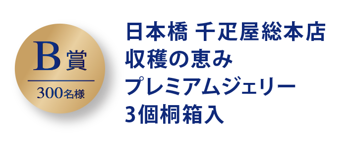 B賞 300名 日本橋 千疋屋総本店 収穫の恵み プレミアムジェリー  3個桐箱入