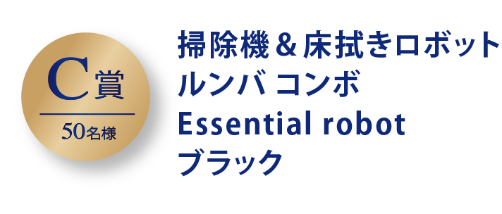 C賞 50名 掃除機＆床拭きロボット ルンバ コンボ Essential robot ブラック