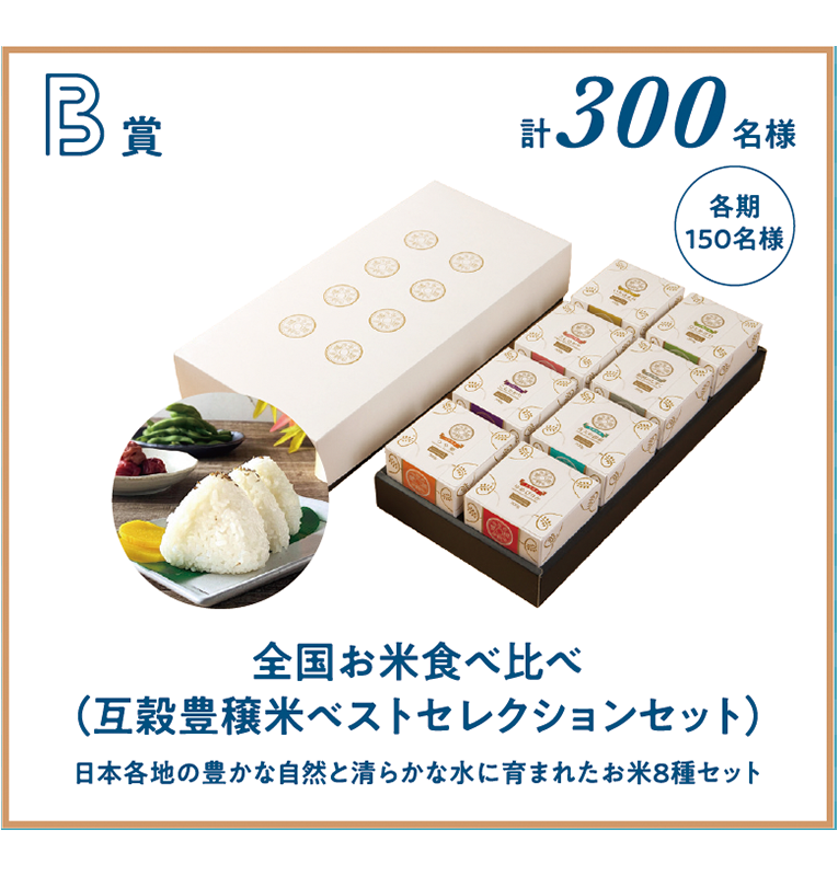 B賞　計300名様(各期150名様)　全国お米食べ比べ(互穀豊穣米ベストセレクションセット)