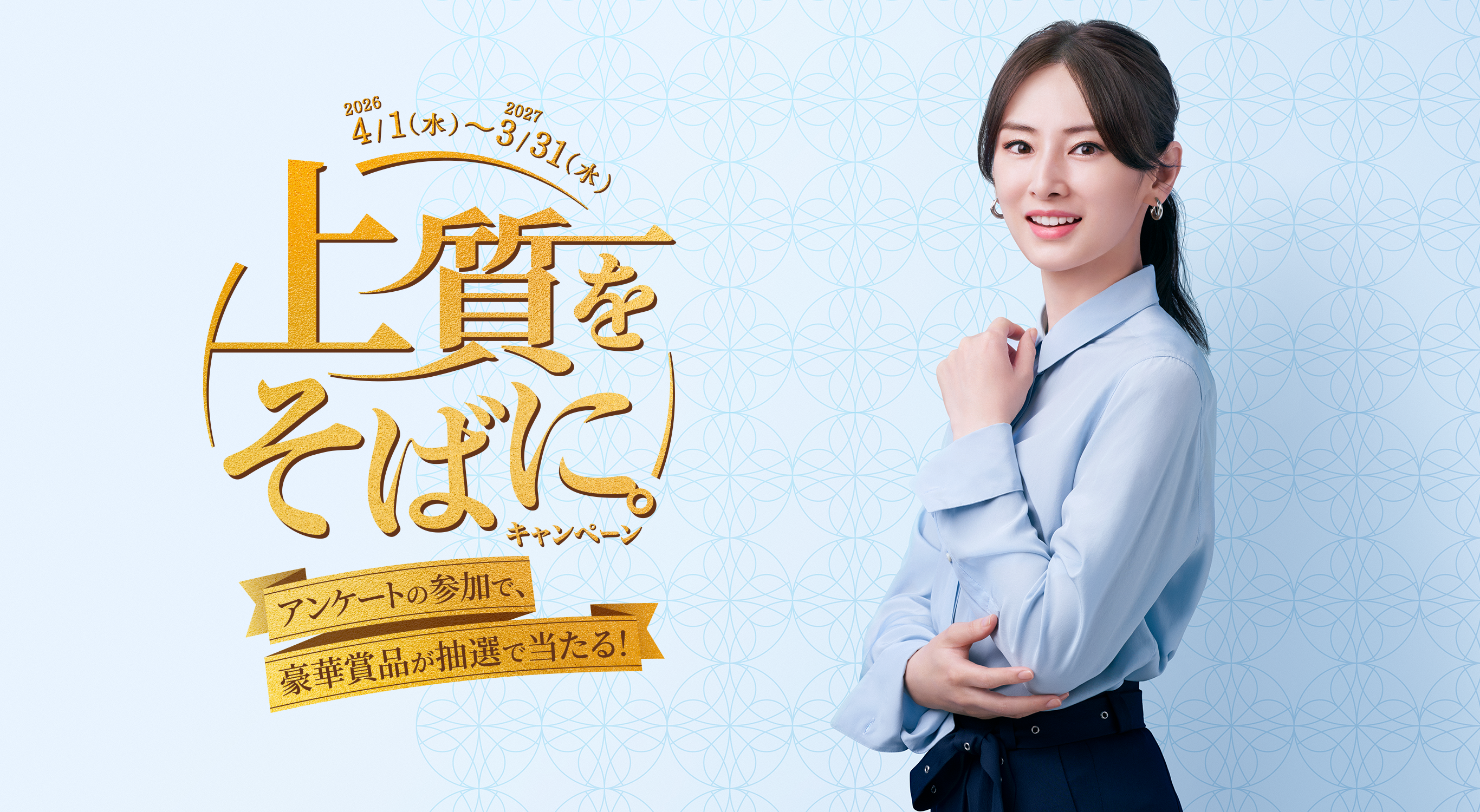 2026年4月1日（水）～2027年3月31日（水） 上質をそばに。キャンペーン アンケートの参加で、豪華賞品が抽選で当たる！