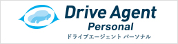 ドライブエージェント パーソナル