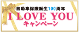 自動車保険100周年 I LOVE YOUキャンペーン
