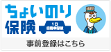 ちょいのり保険 事前登録はこちら
