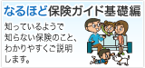 なるほど保険ガイド基礎編