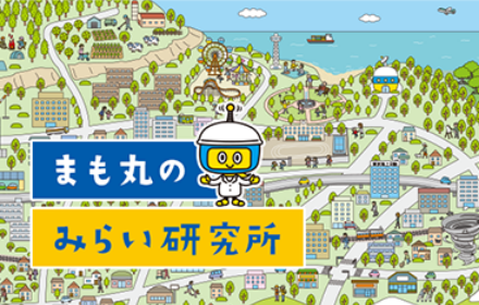 まも丸のみらい研究所