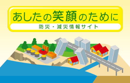 防災・減災情報サイト