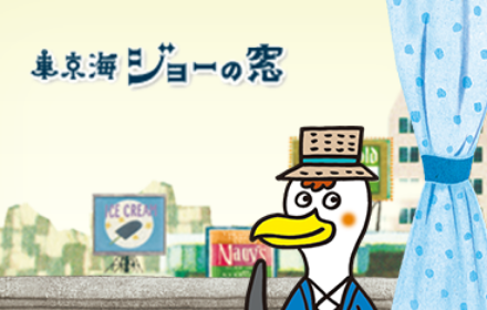 東京海ジョーの窓