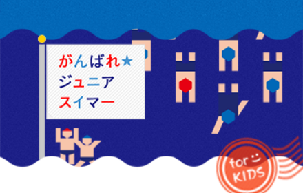 がんばれ★ジュニアスイマー