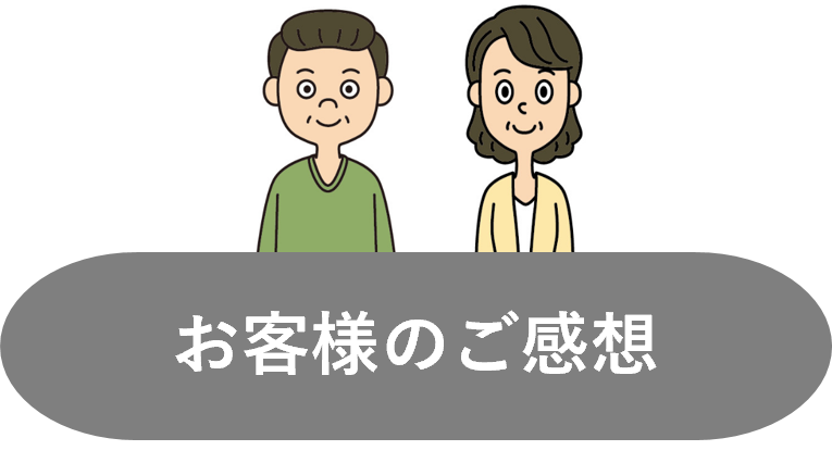 お客様のご感想