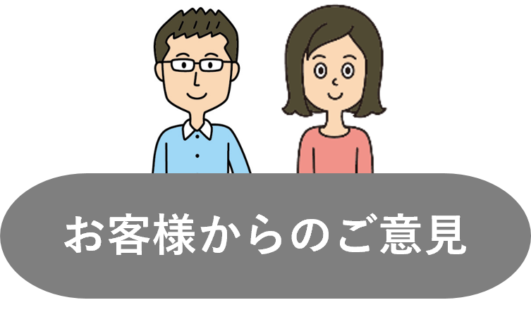 お客様のご感想