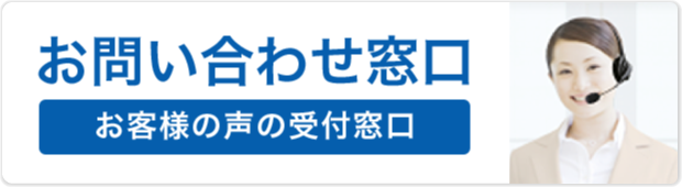 お問い合わせ窓口 お客様の声の受付窓口