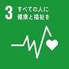 目標3 :すべての人に健康と福祉を