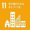 目標11 :住み続けられるまちづくりを