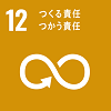 目標12 :つくる責任 つかう責任