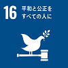 目標16 :平和と公正をすべての人に