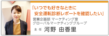 「いつでも好きなときに安全運転診断レポートを確認したい」 営業企画部 マーケティング室 グローバルマーケティンググループ 主任 河野由香里