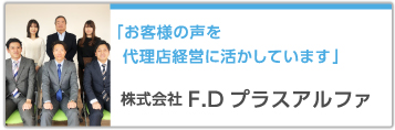 「お客様の声を代理店経営に活かしています」 株式会社F.Dプラスアルファ
