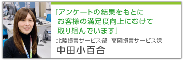 「アンケートの結果をもとにお客様の満足度向上にむけて取り組んでいます」 北陸損害サービス部 高岡損害サービス課 中田小百合