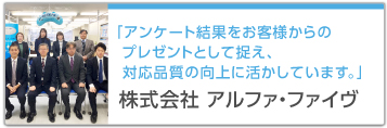 「アンケート結果をお客様からのプレゼントとして捉え、対応品質の向上に活かしています。」 株式会社 アルファ・ファイヴ