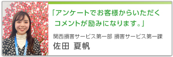 「アンケートでお客様からいただくコメントが励みになります。」関西損害サービス第一部 損害サービス第一課 佐田 夏帆