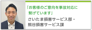 「お客様のご意向を事故対応に繋げています」 さいたま損害サービス部・熊谷損害サービス課