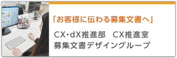 「お客様に伝わる募集文書へ」 CX・dX推進部 CX推進室 募集文書デザイングループ