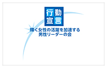 行動宣言 輝く女性の活躍を加速する男性リーダーの会