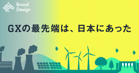 Brand Design GXの最先端は、日本にあった