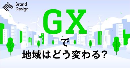 Brand Design GXで地域はどう変わる?