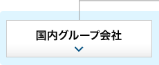 国内グループ会社