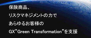 保険商品、リスクマネジメントの力であらゆるお客様のGX'Green Transformation'を支援