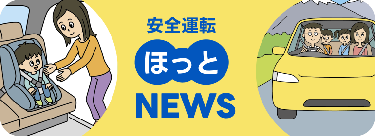 安全運転ほっとNEWS