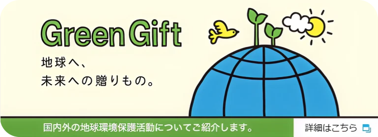 Green Gift 地球へ、未来への贈りもの。 国内外の地球環境保護活動についてご紹介します。 詳細はこちら