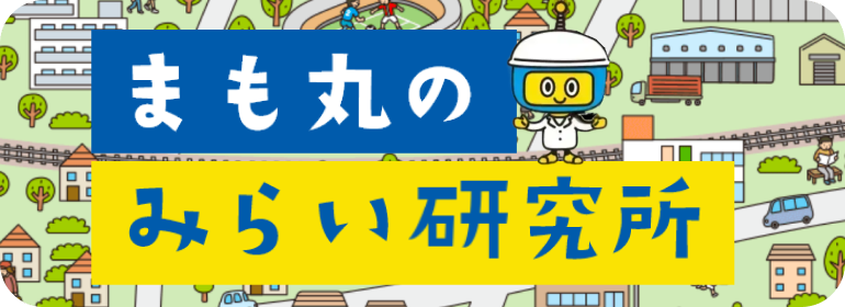 まも丸のみらい研究所