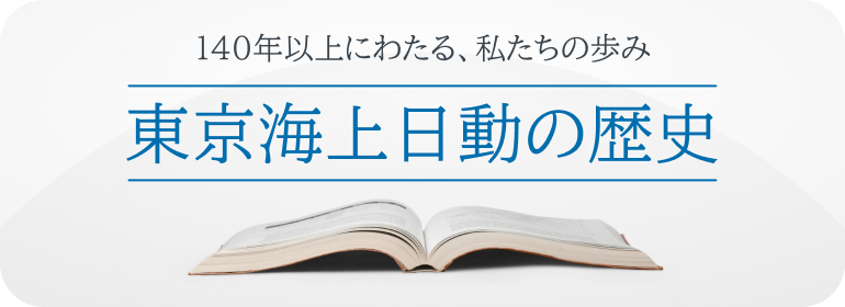 140年以上にわたる、私たちの歩み 東京海上日動の歴史