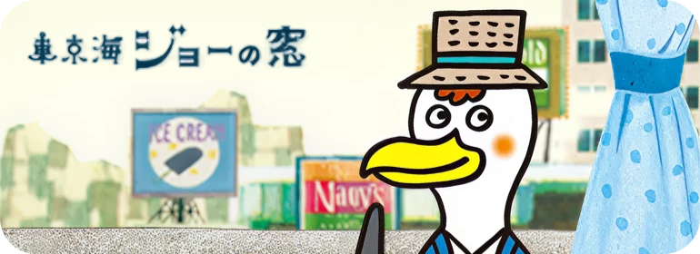 東京海ジョーの窓