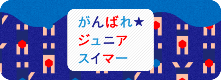 がんばれジュニアスイマー