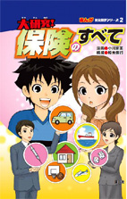 大研究!保険のすべて