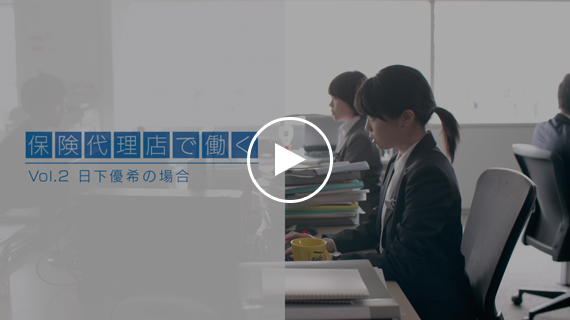 動画：保険代理店で働く vol.2 ～日下優希の場合（約1分半）